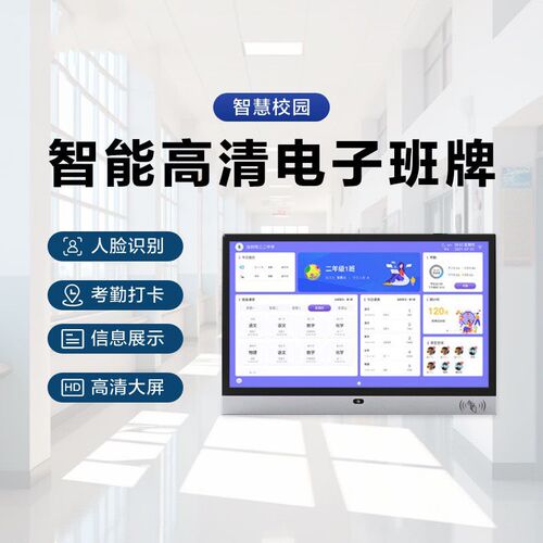 智慧校园电子班牌人脸识别考勤智能班级会议室门牌显示屏一体机