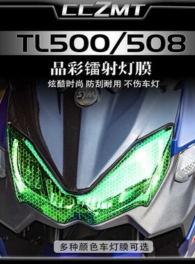 适用三阳TL500/508大灯尾灯膜晶彩镭射保护贴膜防刮花装饰改装件