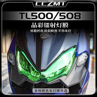 适用三阳TL500/508大灯尾灯膜晶彩镭射保护贴膜防刮花装饰改装件