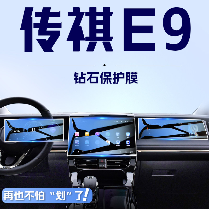 2023款传祺E9中控导航钢化膜屏幕防撞条膜传奇汽车内饰改装用品23
