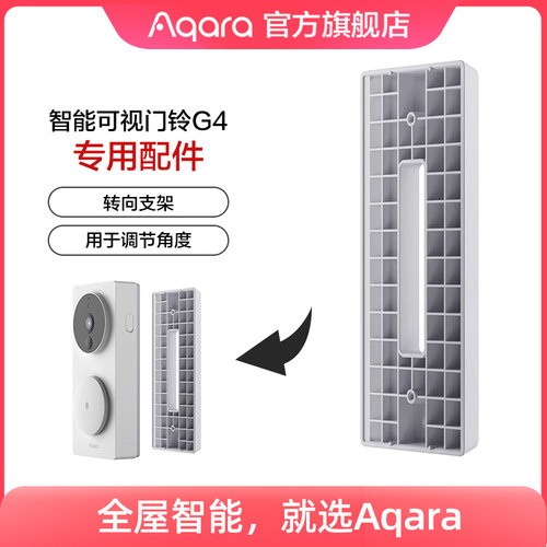 Aqara智能门铃G4转向支架配件(用于调节角度)