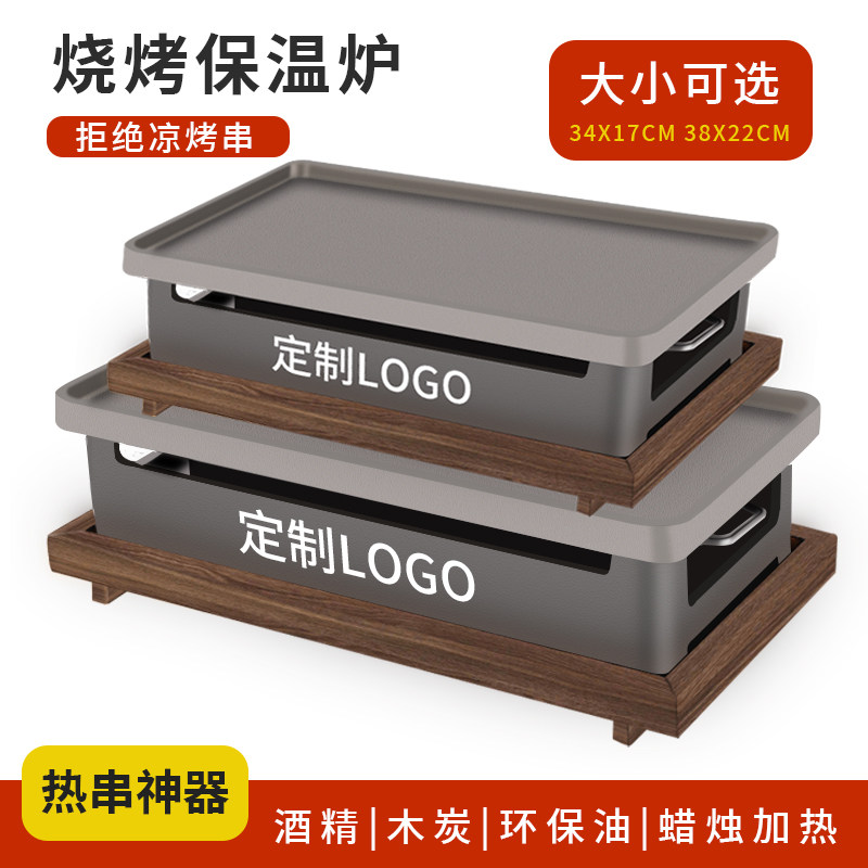 烧烤保温炉烧烤加热炉商用烧烤炉加热盘子加厚热串炉保温盘专用炉