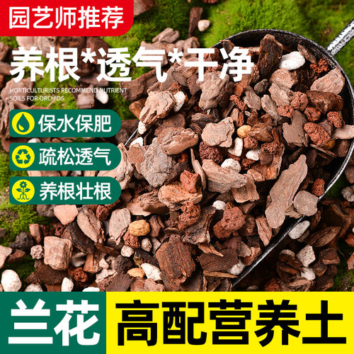 兰花专用土植料蝴蝶兰君子兰墨兰通用型肥料水苔特级松树皮颗粒肥