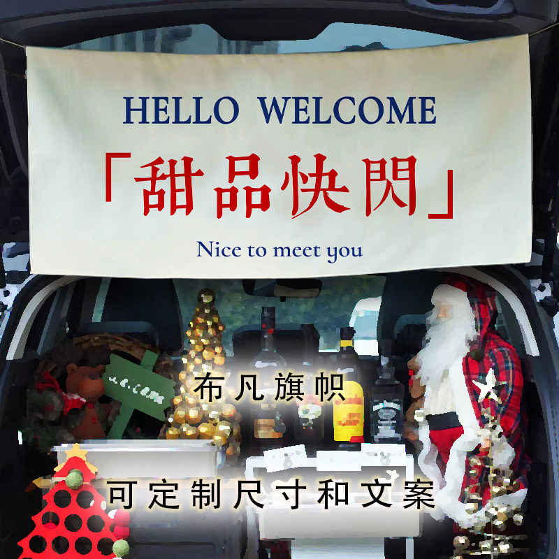 街边集市甜品店摆摊挂布落车后备箱广告布提拉米苏蘇棉麻装饰招牌
