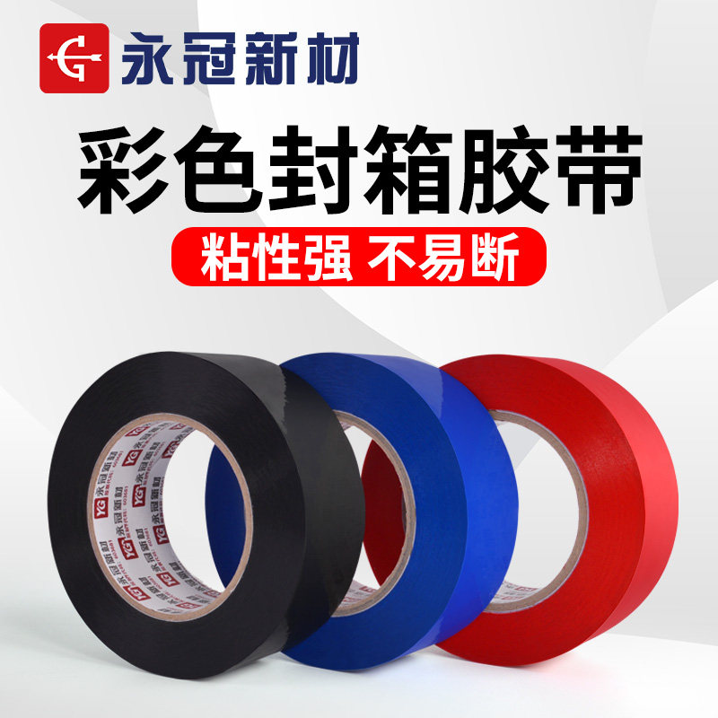 彩色封箱胶带红色蓝色黑色高粘4.5cm快递打包胶带封口胶带纸