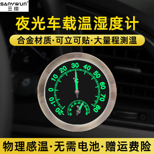 三印不锈钢温湿度计带夜光功能车用家用测量温度湿度机械式免电池
