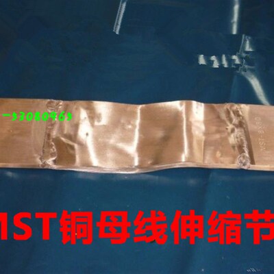 MST6*80*380铜伸缩节 母线软连结 铜排铜软连接紫铜国标