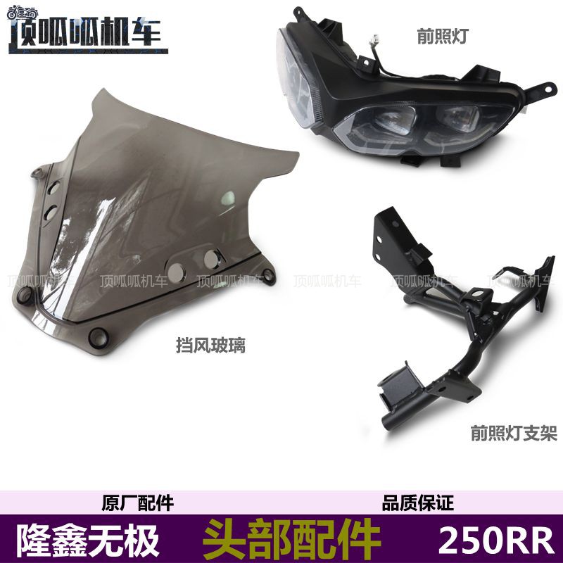 LX250GS-3前照灯支架挡风玻璃无极250RR跑车大灯导流罩玻璃原车件