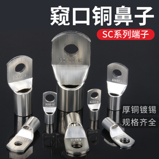 95平方A级SC窥口线鼻子 铜鼻子冷压镀锡电线接线端子线耳10