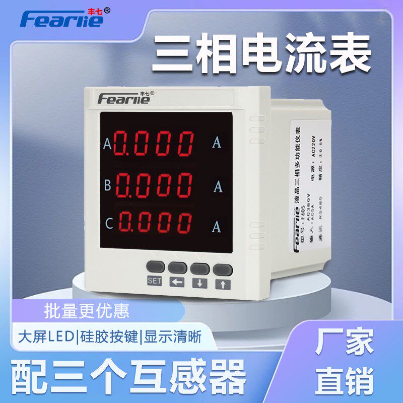 丰七牌F603交流三相智能数显电子式电流表一套配三个开合式互感器