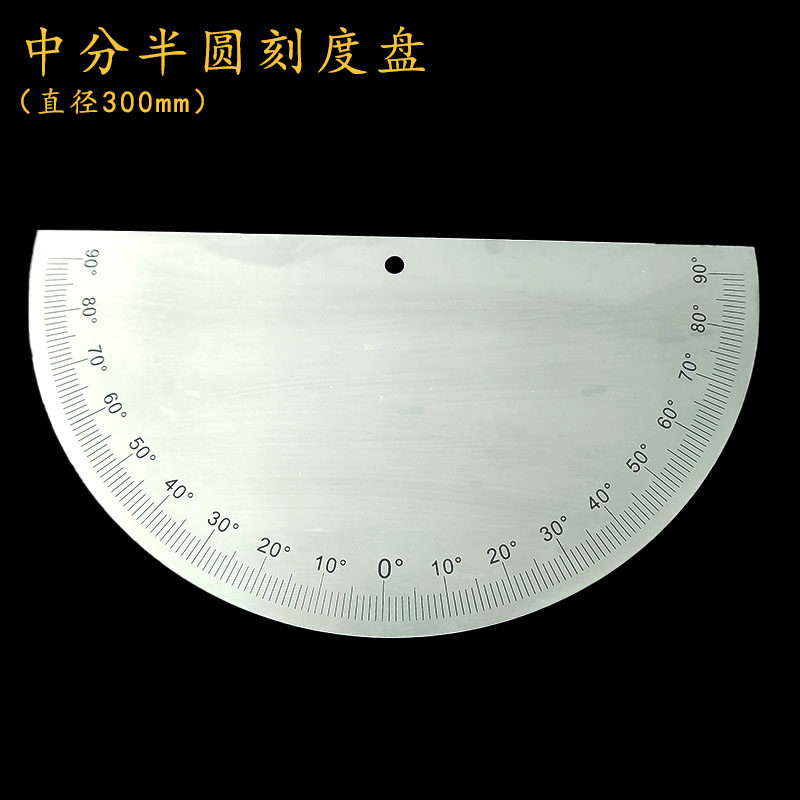 中分半圆刻度盘外径300mm/半圆盘半圆尺角度盘配件对称角度圆弧尺
