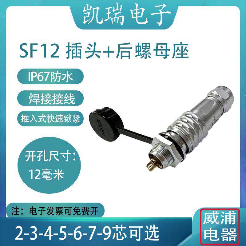 威浦防水航空插头SF12 2芯3芯4芯5芯6芯7芯9芯后螺母座固定连接器