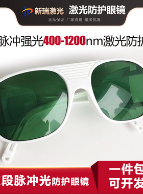 E光宽波段强脉冲激光护目镜IPL光子嫩肤激光焊接切割机防护刺眼