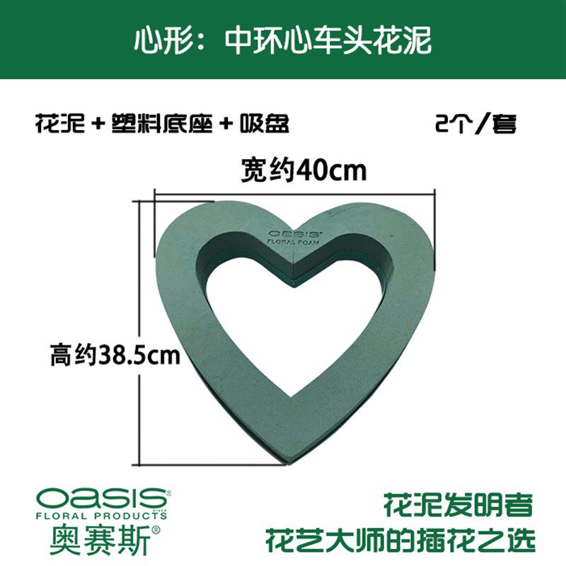 奥赛斯中环心车头花泥 2个装 心形花泥 桃心鸡心 婚庆节庆装饰