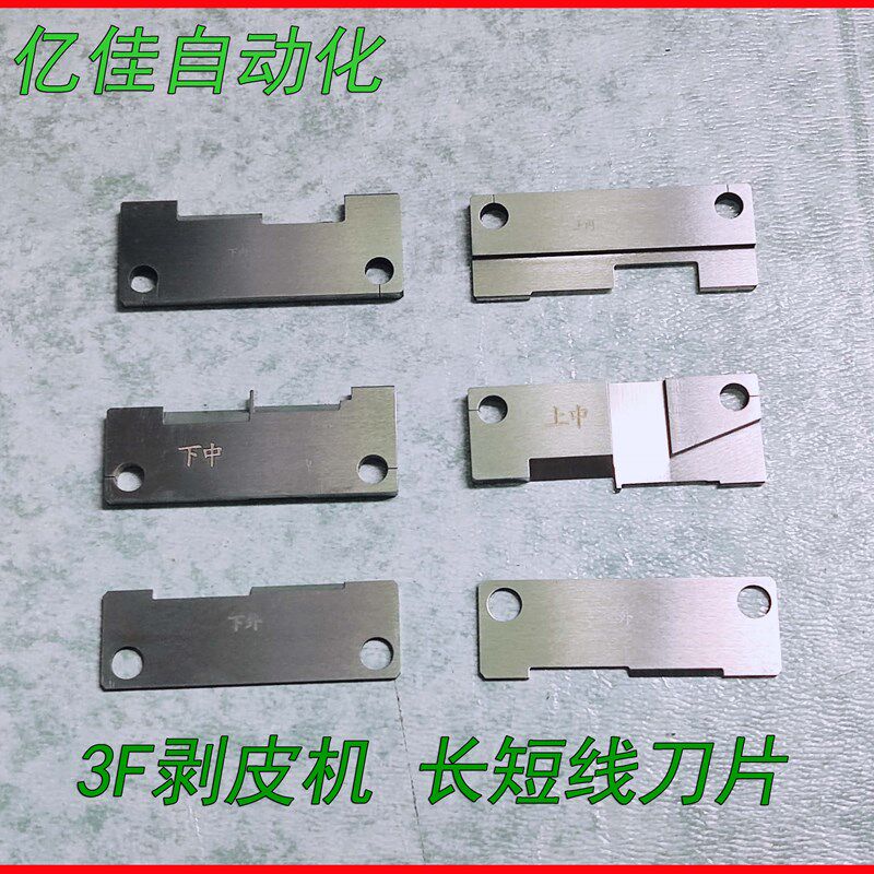 3F剥皮机长短刀片 DC头线 长短线切断剥皮一次完成 3F剥芯机刀片