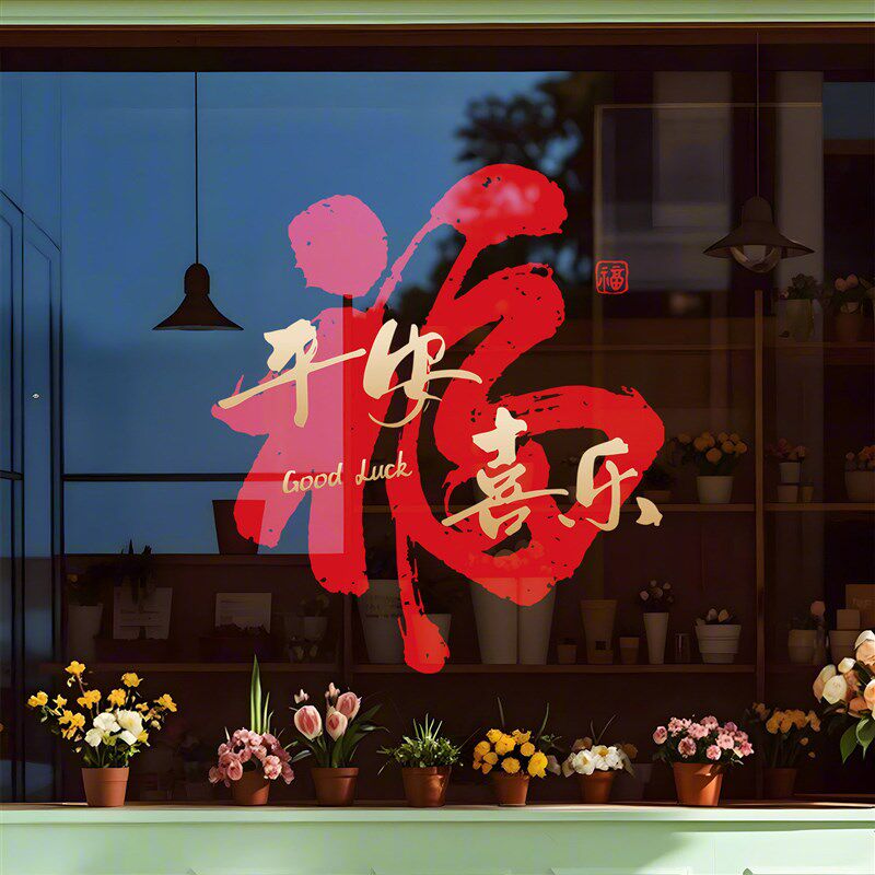 马年新年春节福字窗花玻璃门装饰静电贴贴纸过年家用橱窗氛围布置