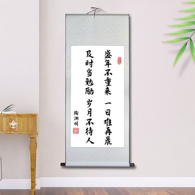 名人名言励志座右铭自律格言陶渊明书法挂画盛年不重来一日难再晨