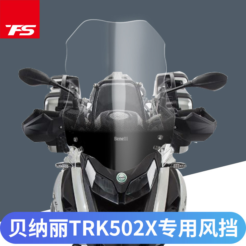贝纳丽TRK502X改装加高挡风玻璃利前挡风护板挡风护胸原装