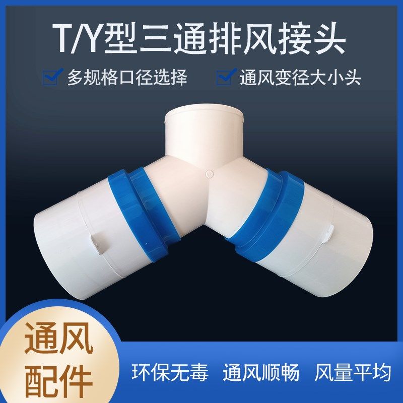 带排通风气100150管接头快速抽油烟机烟管浴霸塑料y型三通止回阀图片