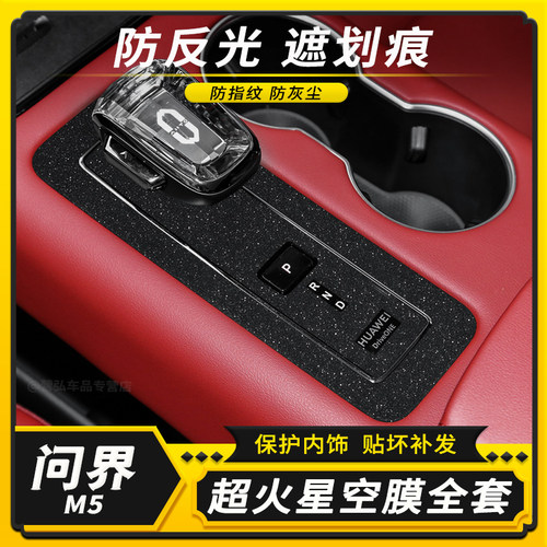 适用问界M5中控膜内饰改色贴膜挡位改装贴纸车内排挡装饰碳纤保护