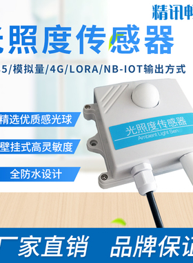 光照度传感器485工业农业光照强度变送器高精度4-20ma照度传感器