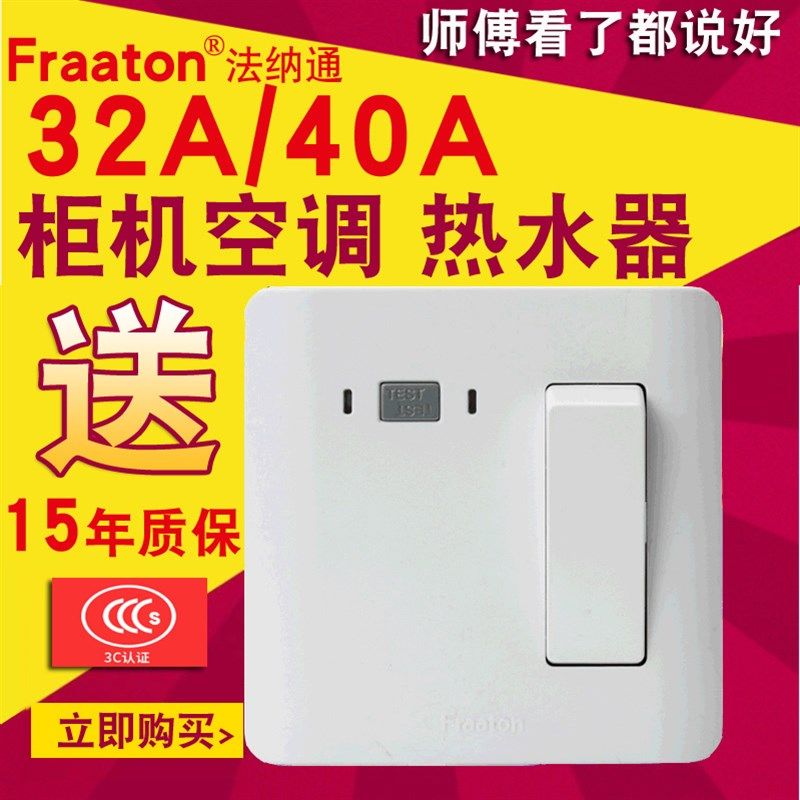 法纳通 2匹3匹柜机空调空开开关32/40A 热水器漏电保护小厨宝开关