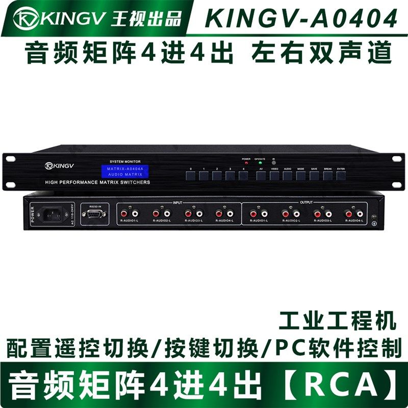 音频矩阵四进四出4进4出莲花头双声道立体声切换器视频会议王视