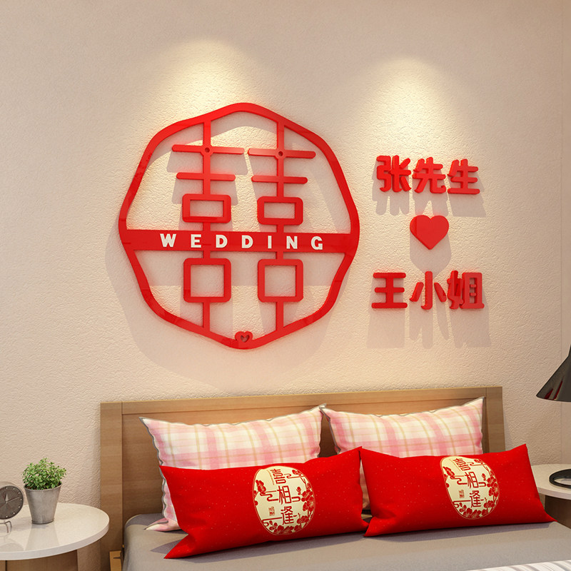 喜字墙贴纸自粘床头用品我们结婚啦卧室装饰房间布置创意电视餐桌