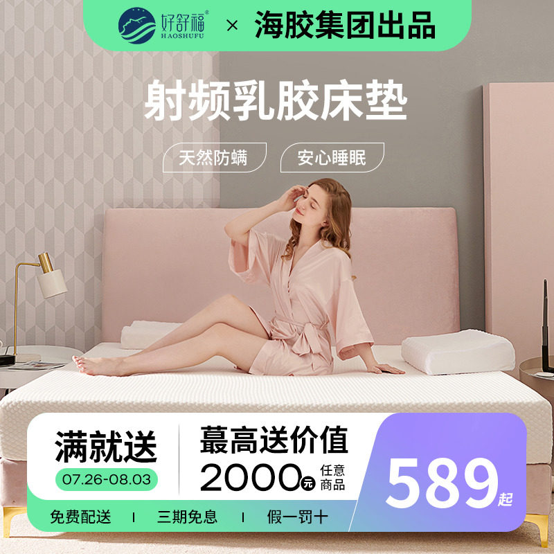 好舒福 射频乳胶床垫1.8m海南天然橡胶纯软垫薄家用儿童定制床垫