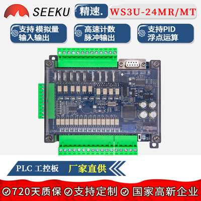 SEEKU PLC工控板FX3U 24MR MT模拟量高速计数脉冲输出可编程控制
