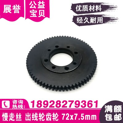 慢走丝出线轮齿轮72x7.5tmm过线齿轮排丝轮线切割配件传动齿轮