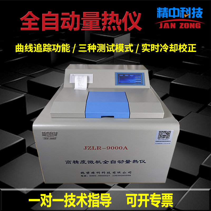 精中全自动量热仪煤炭化验油品醇基燃料热值仪砖坯大卡氧弹热量仪