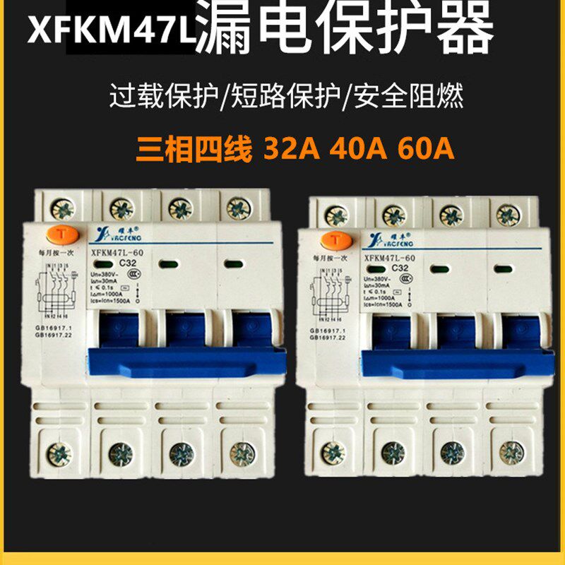 耀丰新丰漏电断路器空气开关XFKM47L- 60三相四线+N漏保380VDZ47L
