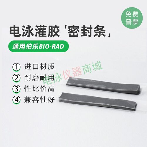 伯乐bio-rad灌胶密封条制胶封条胶垫1653305天能六一电泳槽密封条
