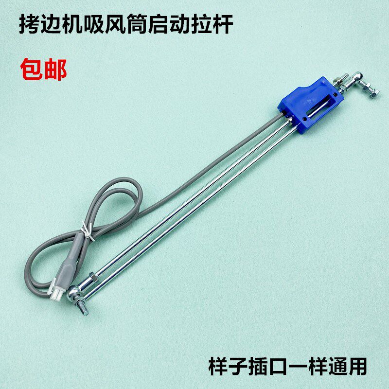 拷边机吸风筒脚踏球形拉杆缝纫机无刷吸尘装置踏板启动连拉杆开关