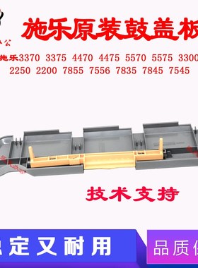 施乐7855鼓盖板8035 8055 8070 5005D 3370 5570原装5575硒鼓盖板