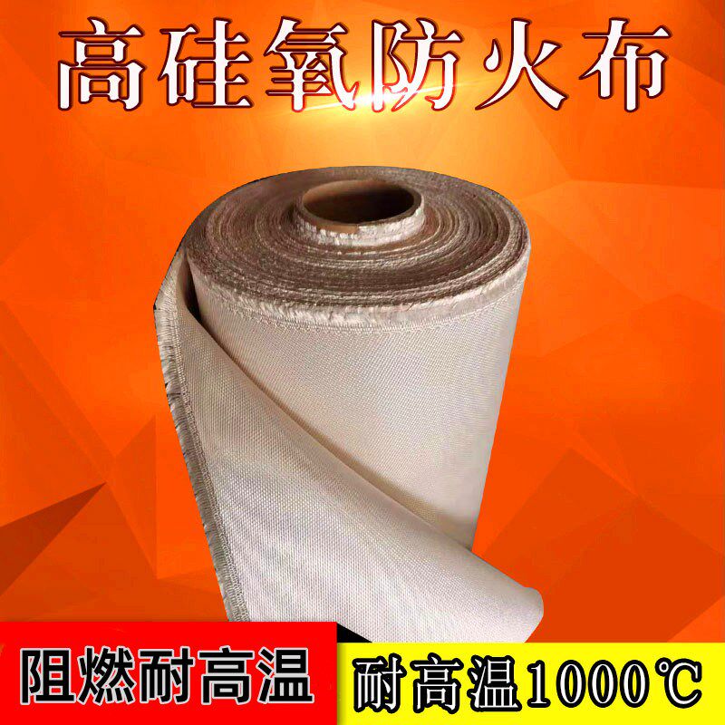 防火布阻燃隔热耐高温1000度防火毯 高硅氧玻璃纤维布防火阻燃布