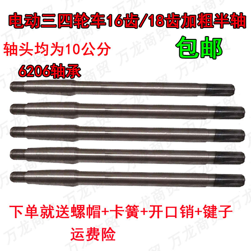 电动三轮四轮后桥半轴 三轮车后轮轴 16/18齿传动轴适用6206轴承
