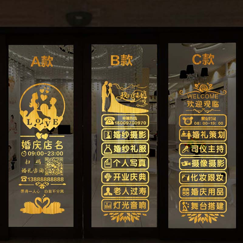 婚庆公司玻璃门贴纸婚礼策划摄影婚纱店铺创意装饰广告贴字门贴