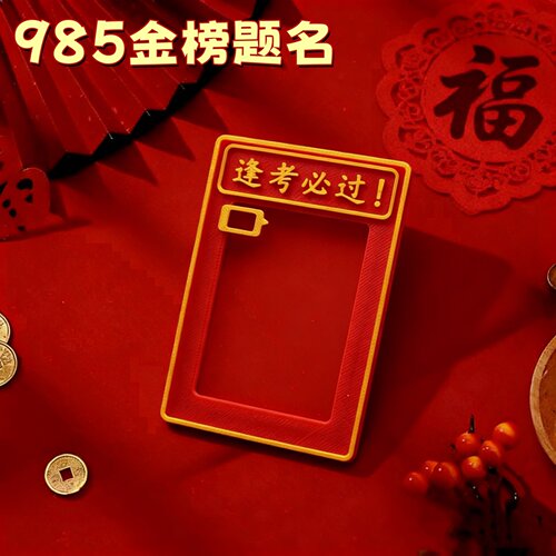 金榜题名红包678福运相框3D打印桌面摆台创意人物中高考百日誓师