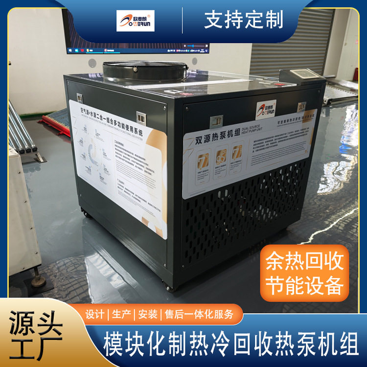 高温制热冷回收型双源热泵 余热回收系统 空气能水源结合热泵机组