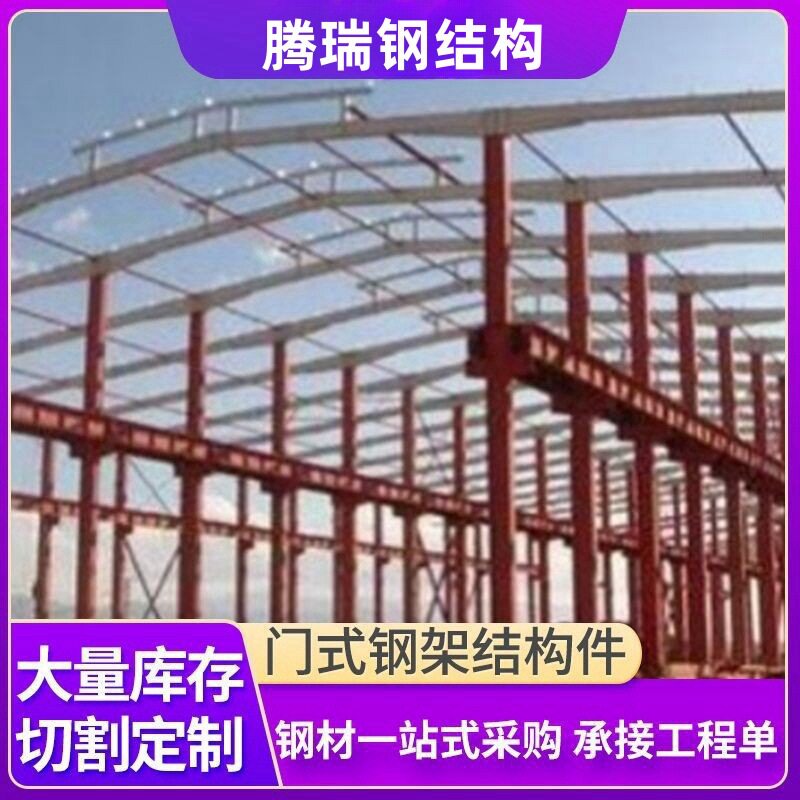 供应北京钢结构加工厂车间厂房工程钢结构件门式刚架结构件355B