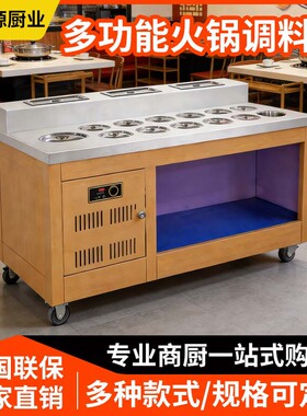 火锅店调料台自助小料蘸料台商用串串香麻辣烫海底捞设备保鲜柜