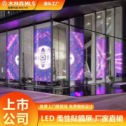 led柔性贴膜透明屏玻璃橱窗幕墙屏张贴木林森室内商场显示屏高亮
