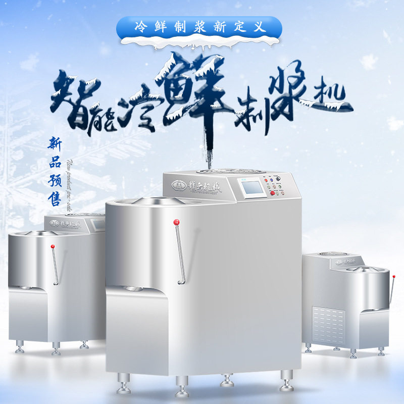 智能冷鲜制浆机 赣云新品智能三速制冷肉浆机 果蔬肉类打泥的机器