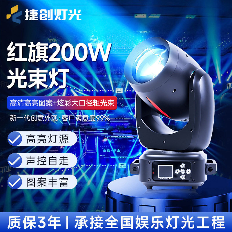 捷创红旗200W图案灯清吧KTV舞台演出光束灯旋转调焦蜂眼灯