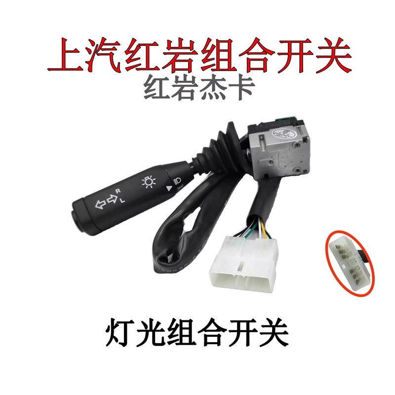 上汽红岩杰卡左灯光转向大灯右雨刮调速汽车方向盘下正厂组合开关