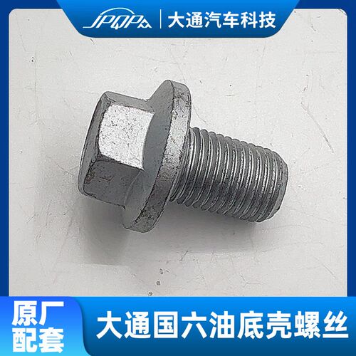 上汽大通V80 V90 G10G20T70国六柴油发动机D20原厂油底壳螺丝螺栓