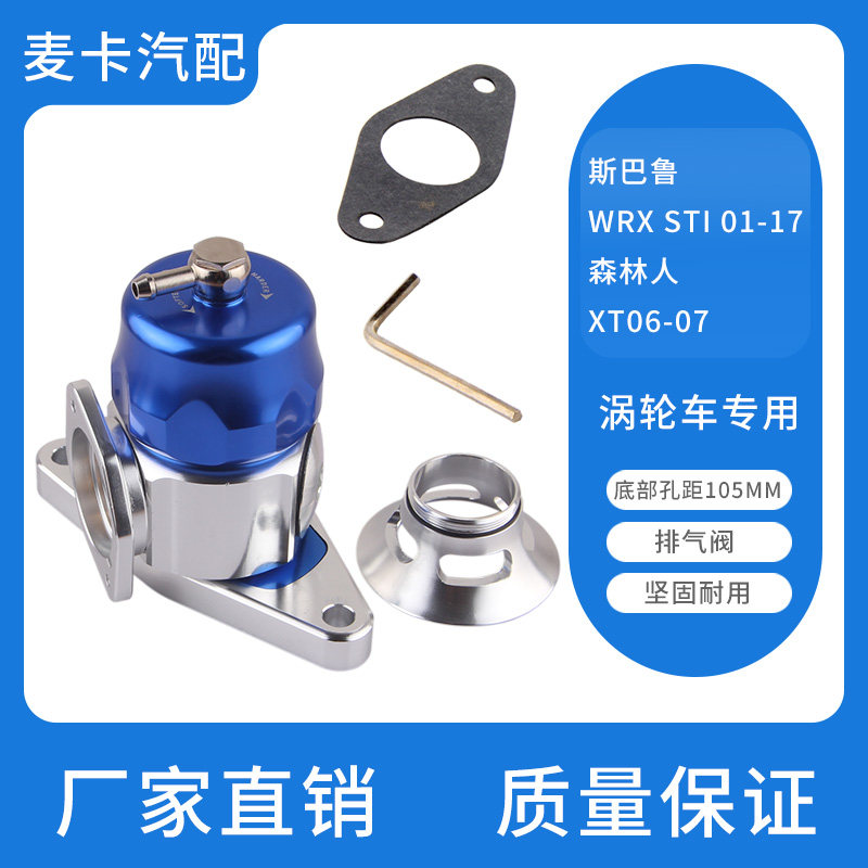 汽车改装涡轮泄压阀放气阀适用速霸陆WRX STI 01-17森林人XT06-07