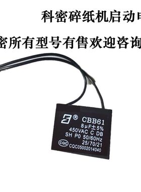 科密638/838/3638/3738/3628/628/738/X5M/9黑金刚碎纸机电机电容
